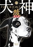 犬神・改 電子版 (4) (リイドカフェコミックス)