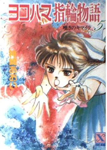 ヨコハマ指輪物語 5 (講談社X文庫 79-12 ティーンズハート)