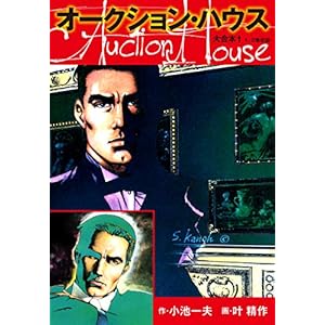 オークションハウス 大合本1（特典美麗イラスト付き）" 