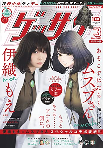 ゲッサン 22年3月号 22年2月12日発売 雑誌 ゲッサン編集部 マンガ雑誌 Kindleストア Amazon