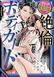 絶倫ボディガード オトナの職業図鑑 (YLC)
