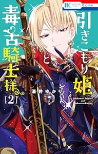 引きこもり姫と毒舌騎士様 2 (花とゆめコミックス)