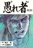 愚れ者3 (マンガの金字塔)