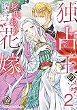 独占王の身代わり花嫁【分冊版】2 (乙女ドルチェ・コミックス)