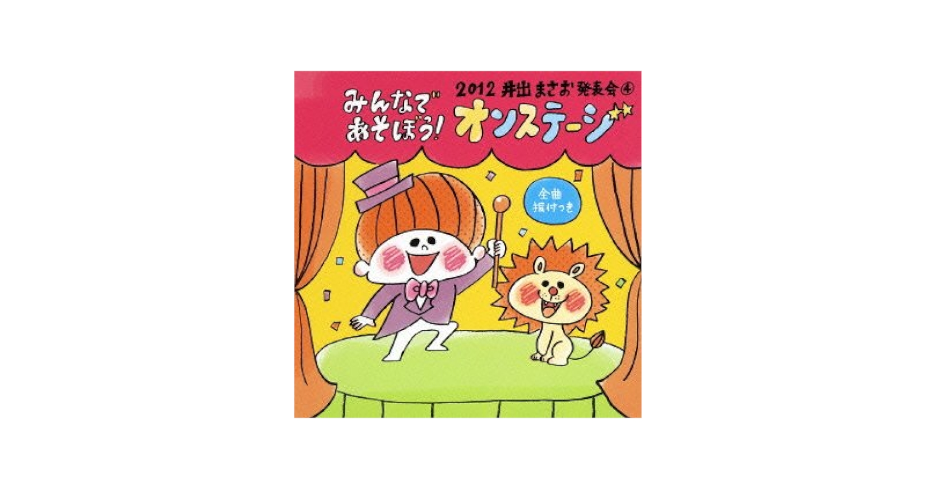 2012 井出まさお発表会(4)みんなであそぼう!オンステージ Amazon.co.jp: 2012 井出まさお発表会(4)みんなであそぼう!オン