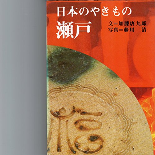 Amazon.co.jp: 加藤 唐九郎: 本、バイオグラフィー、最新アップデート