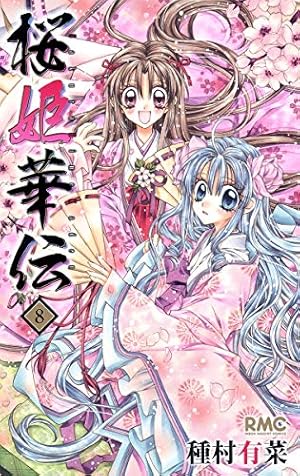 Amazon.co.jp: 桜姫華伝 8 (りぼんマスコットコミックス) : 種村 有菜: 本