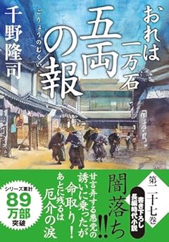 おれは一万石　【二十七】-五両の報 (双葉文庫 ち 01-60)
