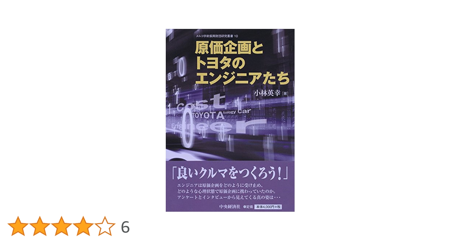 Amazon.co.jp: 原価企画とトヨタのエンジニアたち (メルコ学術