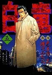 白竜 1 | 天王寺大, 渡辺みちお | マンガ | Kindleストア | Amazon