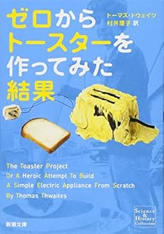 ゼロからトースターを作ってみた結果 感想 レビュー 読書メーター