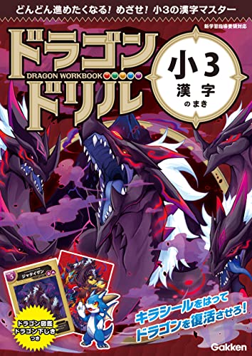 小3漢字のまき (ドラゴンドリル)のサムネイル