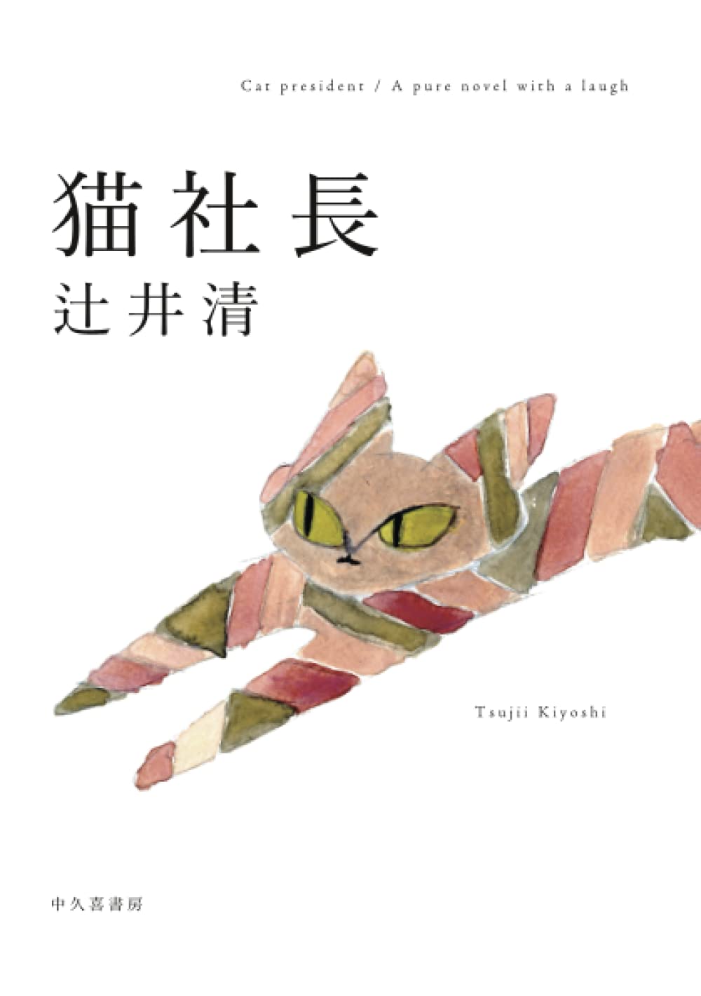 キムラトイ　ソフビ　ネコ社長　猫社長　ねこ社長　ねこ　猫　ネコ　インディーズ 猫社長: A pure novel with a laugh | 辻井清 |本 | 通販 | Amazon