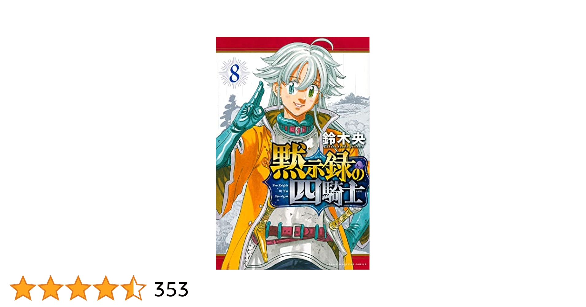 黙示録の四騎士(8) (少年マガジンKC) | 鈴木 央 |本 | 通販 | Amazon
