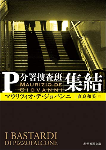 集結 Ｐ分署捜査班 (創元推理文庫)【Kindle】