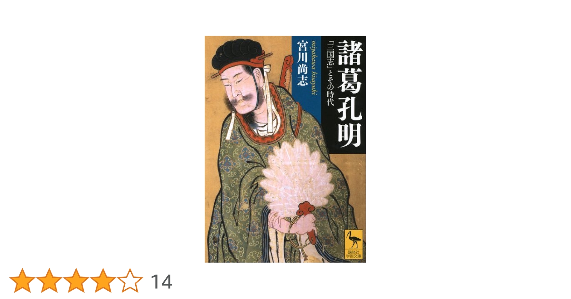 諸葛孔明――「三国志」とその時代 (講談社学術文庫 2075) | 宮川