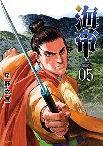 キンドル 無料電子書籍 海帝(5) (ビッグコミックススペシャル) バイ