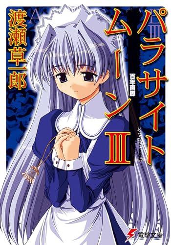 パラサイトムーンIII 百年画廊 (電撃文庫 わ 4-4)