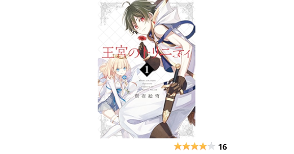 王宮のトリニティ 1 Gファンタジーコミックス 雨壱絵穹 本 通販 Amazon 王宮のトリニティ 1 Gファンタジーコミックス 雨壱絵穹 本 通販 Amazon