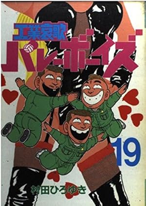 工業哀歌バレーボーイズ 11 (ヤングマガジンコミックス) | 村田