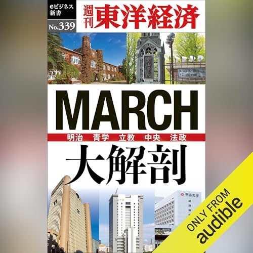 ＭＡＲＣＨ大解剖(週刊東洋経済ｅビジネス新書Ｎo.339) cover art