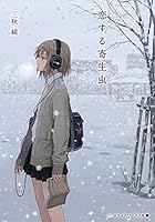 恋する寄生虫 4048924117 Book Cover