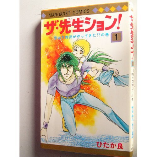 ザ・先生ション!(1) (マーガレットコミックス)