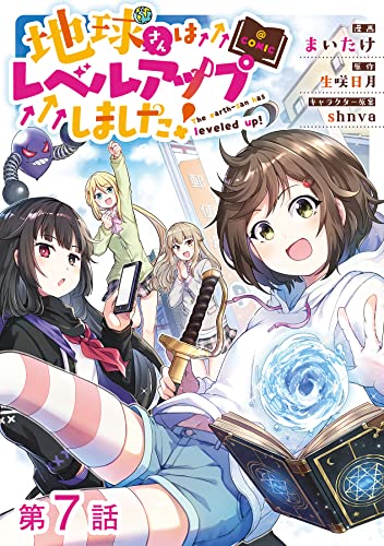 【単話版】地球さんはレベルアップしました!@COMIC 第7話 (コロナ・コミックス)