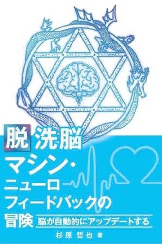 脱洗脳マシン・ニューロフィードバックの冒険「脳が自動的にアップデートする」のサムネイル