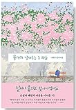 Korean book 끝까지 남겨두는 그 마음 나태주 필사시집