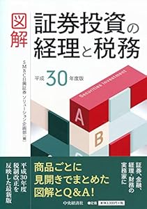 本の図解 証券投資の経理と税務(平成30年度版)の表紙