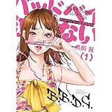 バッドベイビーは泣かない（１） (モーニングコミックス)