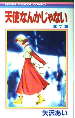 Amazon.co.jp: 天使なんかじゃない 1 (りぼんマスコットコミックス