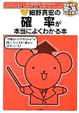 細野真宏の確率が本当によくわかる本 (細野真宏の数学が よくわかる本) 細野真宏の確率が本当によくわかる本 (細野真宏の数学が よくわかる本)