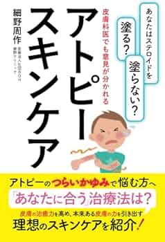 講談社 - アトピ－の「かゆみ」をとる塩療法 Can atopic dermatitis be cured? Is the rumored cure true? A