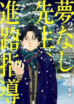 夢なし先生の進路指導 (2) (ビッグコミックス)