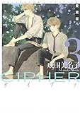 愛蔵版 CIPHER 【電子限定カラー完全収録版】 3 (花とゆめコミックス)