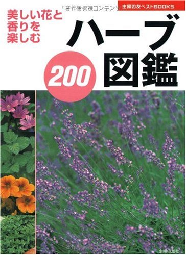ハーブ図鑑0 美しい花と香りを楽しむ 主婦の友ベストbooks 主婦の友社 主婦の友社 本 通販 Amazon