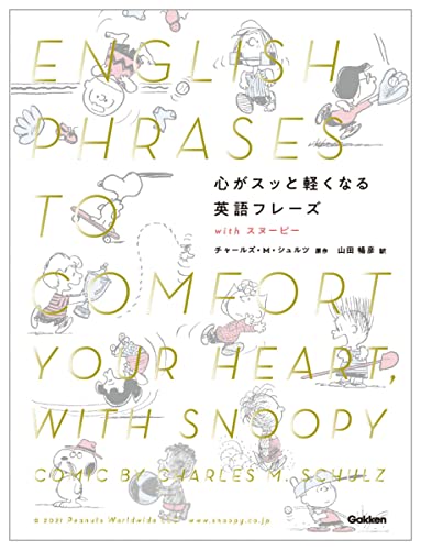 心がスッと軽くなる英語フレーズ With スヌーピー チャールズ M シュルツ 山田 暢彦 本 通販 Amazon