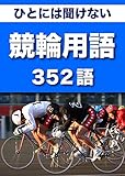 ひとには聞けない　競輪用語　352語 (リフロー型）|用語で学ぶ競輪の世界・・・