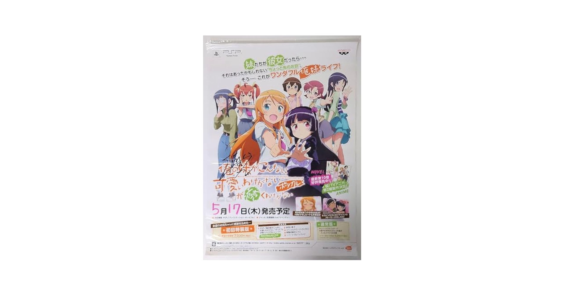希少 俺の妹がこんなに可愛いわけがない 伏見つかさ 直筆サイン入り ポスター Amazon.co.jp: 俺の妹がこんなに可愛いわけがない 伏見つかさ