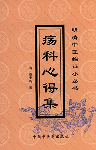 Amazon Com 疡科心得集 Chinese Edition Ebook 清 高秉均 Kindle Store