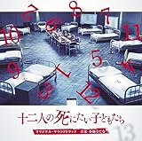 kodomo no hi freiburg  12 Nin No Shinitai Kodomo Ost