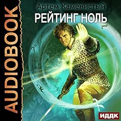 Couverture de Рейтинг-ноль [Zero Rating]