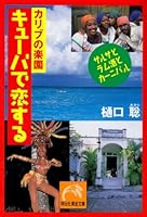 Karibu no rakuen kyuÌ„ba de koisuru : Sarusa to ramushu to kaÌ„nibaru 4396312512 Book Cover