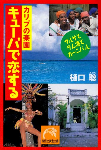 PDFダウンロード カリブの楽園 キューバで恋する―サルサとラム酒とカーニバル (祥伝社黄 バイ