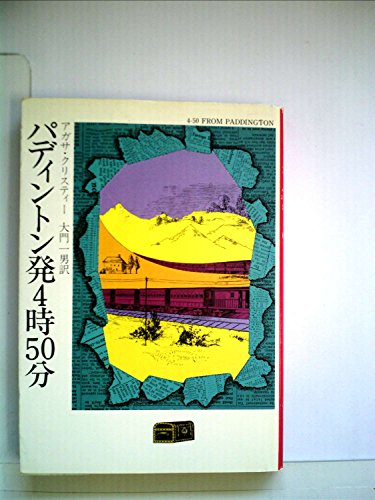 キンドル 無料電子書籍 パディントン発4時50分 (1976年) (ハヤカワ・ミステリ文庫) バイ