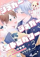 【分冊版】シュガーシュガーストロベリー 3.