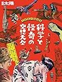 子どもの昭和史 科学と怪奇の空想大全 (別冊太陽スペシャル)