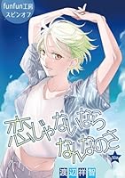 恋じゃないならなんなのさ［ばら売り］第50話